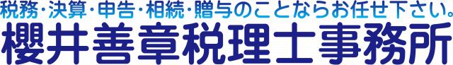 画像: 櫻井善章税理士事務所(大阪府泉北郡忠岡町 忠岡東1-21-27プリムロウズ桜井301)
