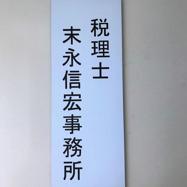 税理士末永信宏事務所