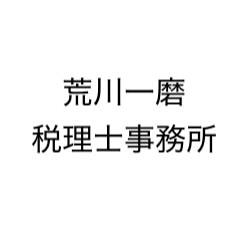 荒川一磨税理士事務所