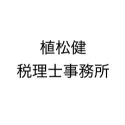 植松健税理士事務所