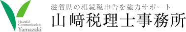 画像: 山﨑税理士事務所(滋賀県彦根市日夏町1675番地1)