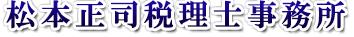 画像: 松本正司税理士事務所(広島県広島市中区 中島町8番8号)