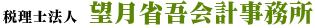税理士法人望月省吾会計事務所