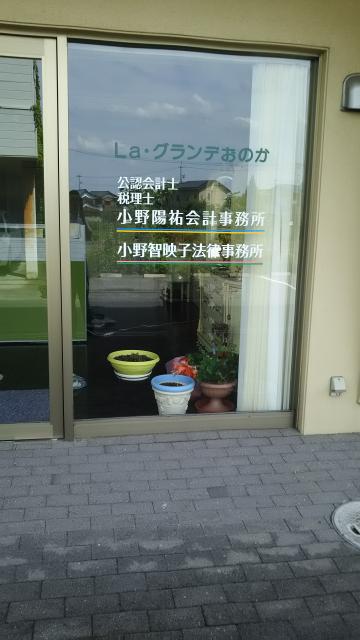 画像: 小野陽祐公認会計士税理士事務所(岡山県岡山市南区東畦246ラグランデおのか1階)