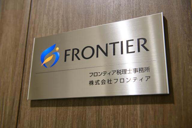 フロンティア税理士事務所