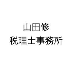 山田修税理士事務所