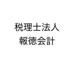 税理士法人報徳会計