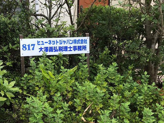 画像: 大澤義弘税理士事務所(宮城県仙台市泉区 寺岡1丁目5番地の9)