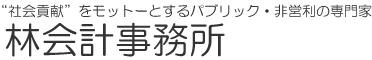 林会計事務所