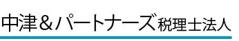 中津&パートナーズ税理士法人