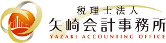 税理士法人矢﨑会計事務所