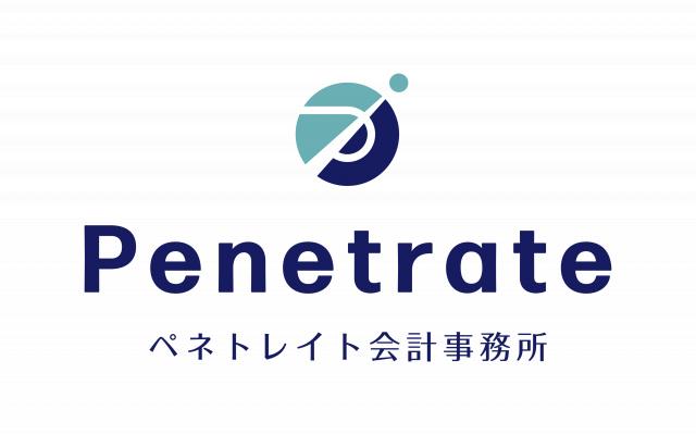 ペネトレイト会計事務所