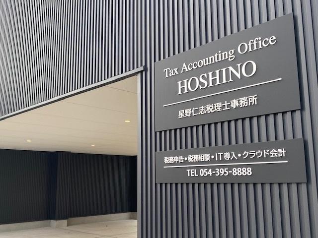 画像: 星野仁志税理士事務所(静岡県静岡市清水区中之郷1-4-4)