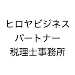 ヒロヤビジネスパートナー税理士事務所