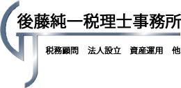 後藤 純一税理士事務所