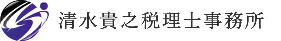 清水貴之税理士事務所