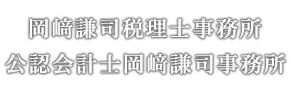 画像: 岡﨑謙司税理士事務所(山口県山口市小郡かぜの丘13番1号)
