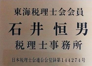 画像: 石井恒男税理士事務所(静岡県三島市西若町2番20号)