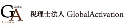 画像: 税理士法人GlobalActivation(徳島県鳴門市撫養町小桑島字前浜276番地2)