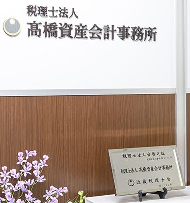 税理士法人髙橋資産会計事務所