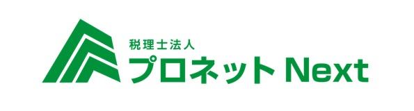 税理士法人プロネットNext