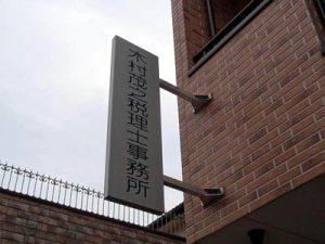 画像: 木村茂之税理士事務所(愛知県名古屋市西区 城西4丁目18番15号)