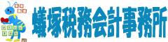 蟻塚剛税理士事務所
