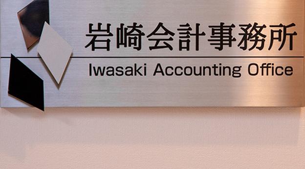 岩崎智香子税理士事務所