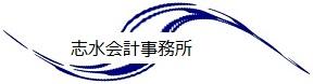 画像: 志水達也税理士事務所(長野県松本市大字島立9番地1)