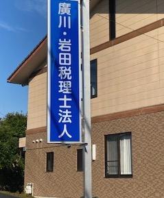 画像: 廣川・岩田税理士法人(滋賀県甲賀市水口町松尾744番地の151)