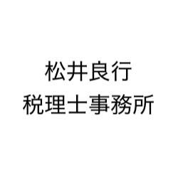 松井良行税理士事務所