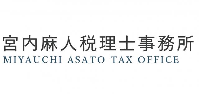 宮内麻人税理士事務所