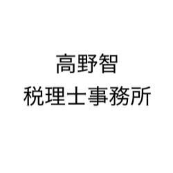 画像: 高野智税理士事務所(東京都荒川区西日暮里4丁目21番12号クリスタルビル6F)