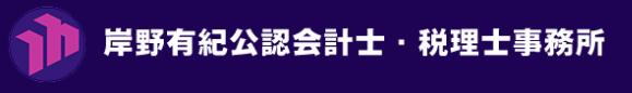 岸野有紀公認会計士・税理士事務所