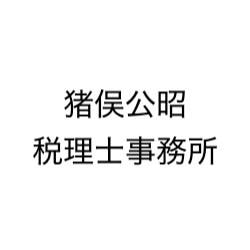 猪俣公昭税理士事務所
