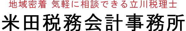 画像: 米田典弘税理士事務所(東京都立川市錦町5-5-27)