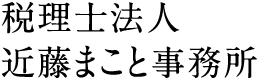 税理士法人近藤まこと事務所