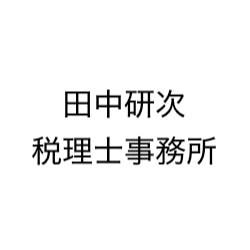 田中研次税理士事務所