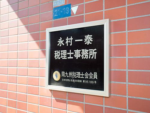 永村一泰税理士事務所