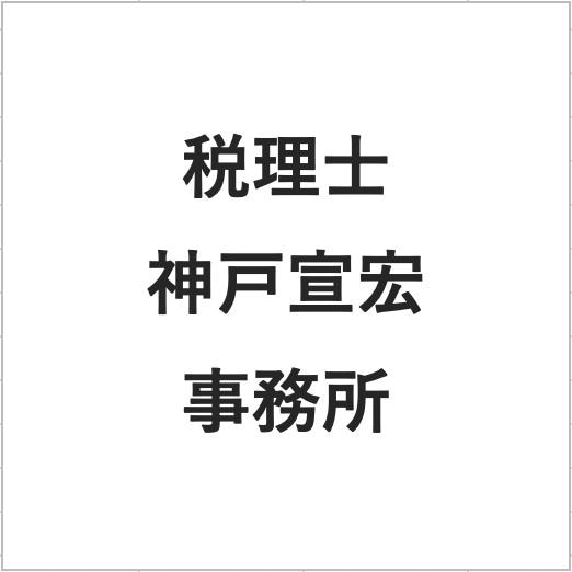 画像: 税理士神戸宣宏事務所(東京都千代田区神田神保町2丁目20番地ワカヤギビル407)