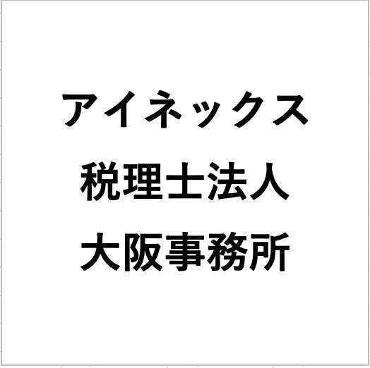 アイネックス税理士法人 大阪事務所
