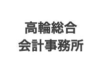 画像: 高輪総合会計事務所(東京都港区白金台3丁目2番12号シティハイツ白金台801)