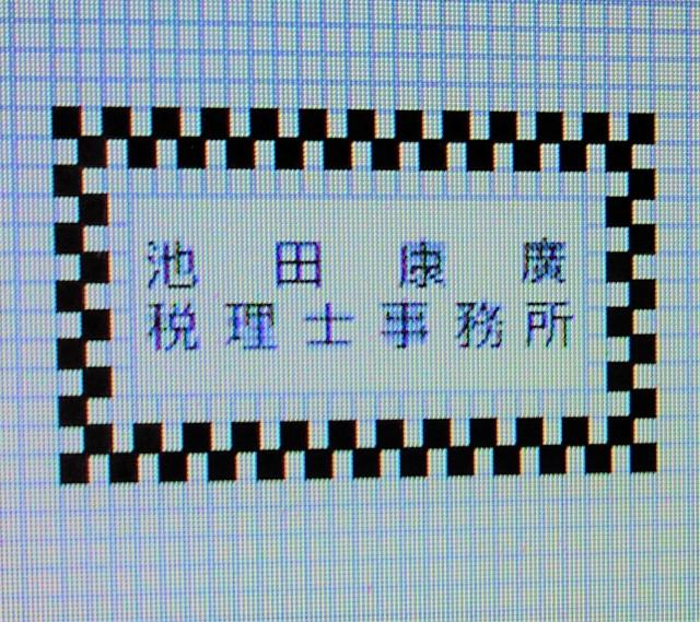 池田康廣税理士事務所