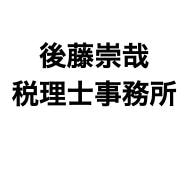 画像: 後藤崇哉税理士事務所(埼玉県志木市幸町2丁目4番60号)