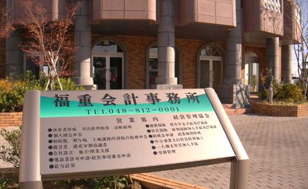 みその税理士法人 福重会計