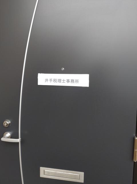 井手満税理士事務所