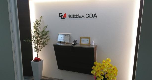 画像: 税理士法人CDA(大阪府大阪市中央区平野町2丁目1番14号 KDX北浜ビル9階)