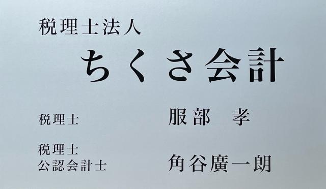 税理士法人ちくさ会計