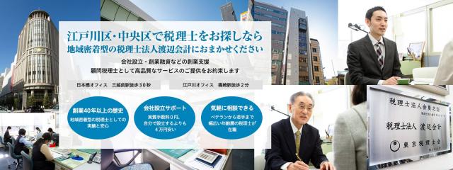 税理士法人渡辺会計