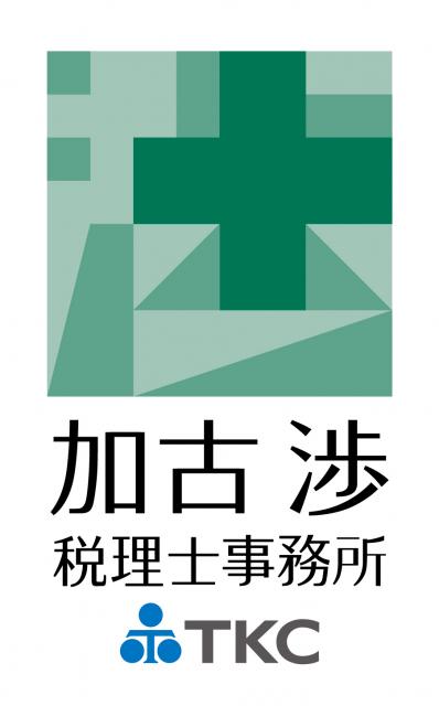 加古渉税理士事務所